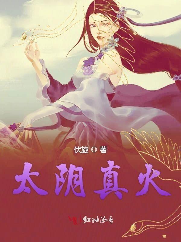 太阴真火