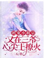 团宠小祖宗又在三爷心尖上撩火