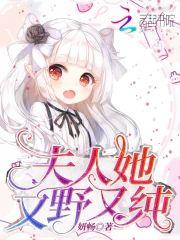 夫人她又野又纯