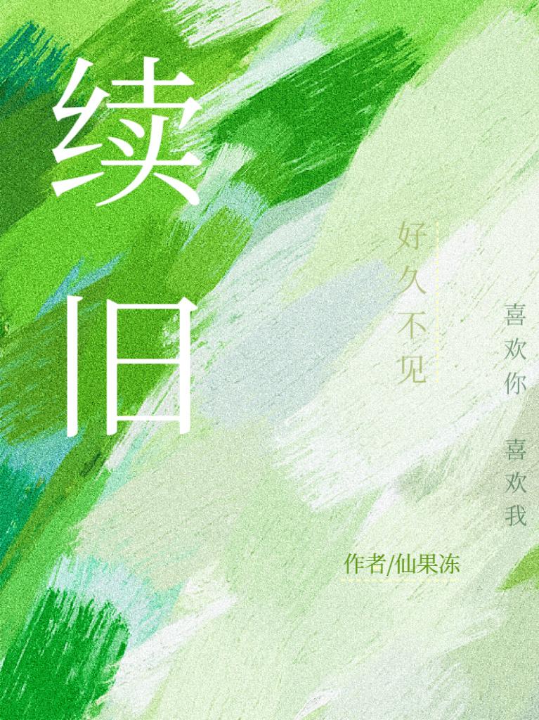 刻意续旧