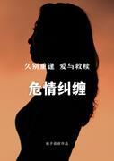 危情纠缠