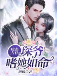 病态占有：冷情三爷嗜她如命