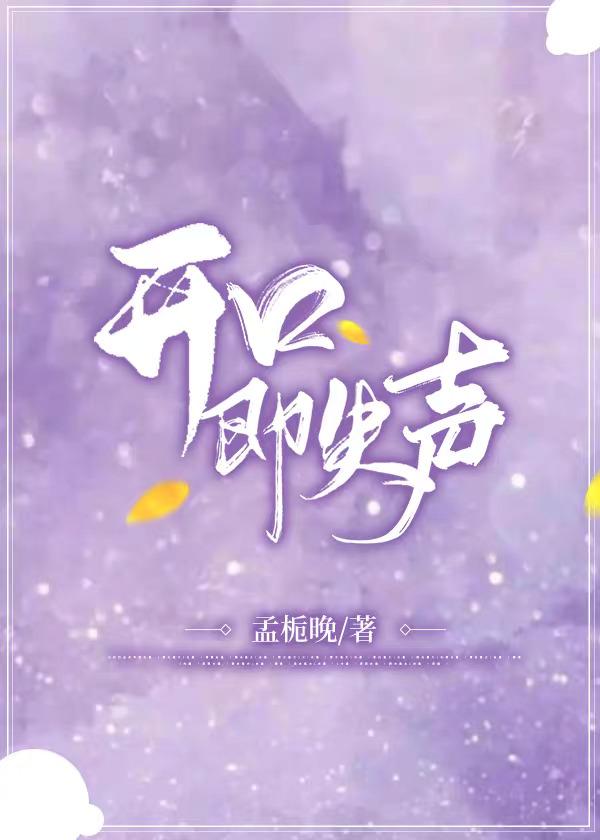 开口即失声