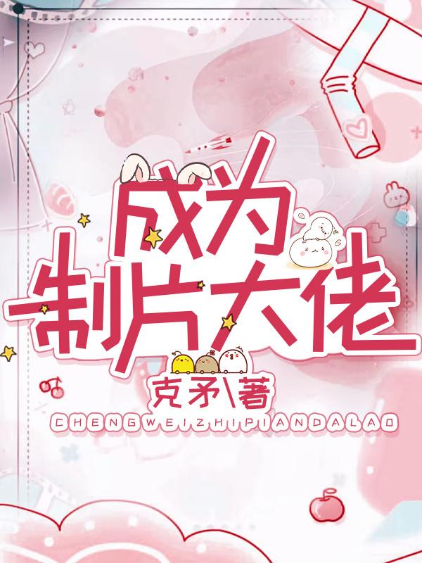成为制片大佬