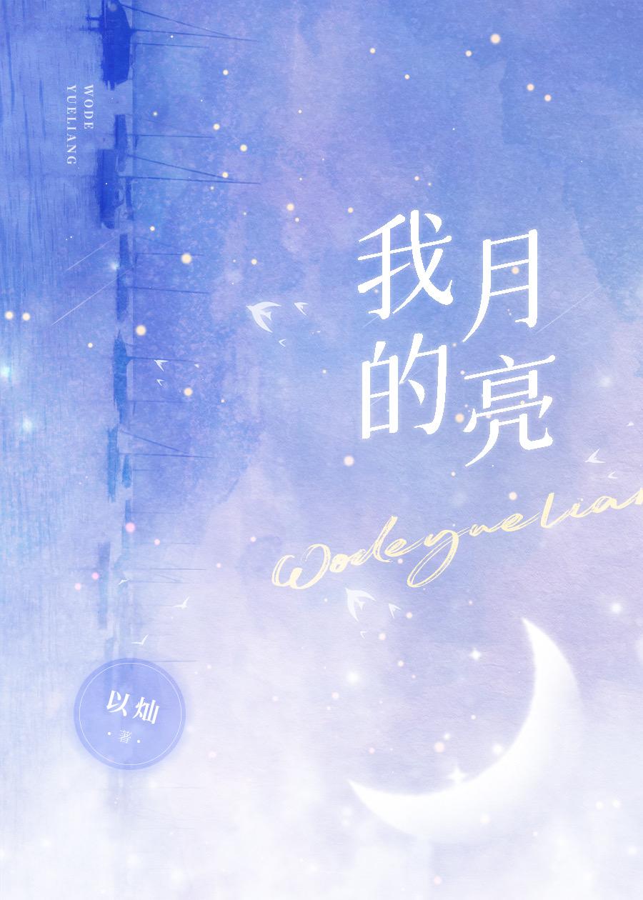 我的月亮