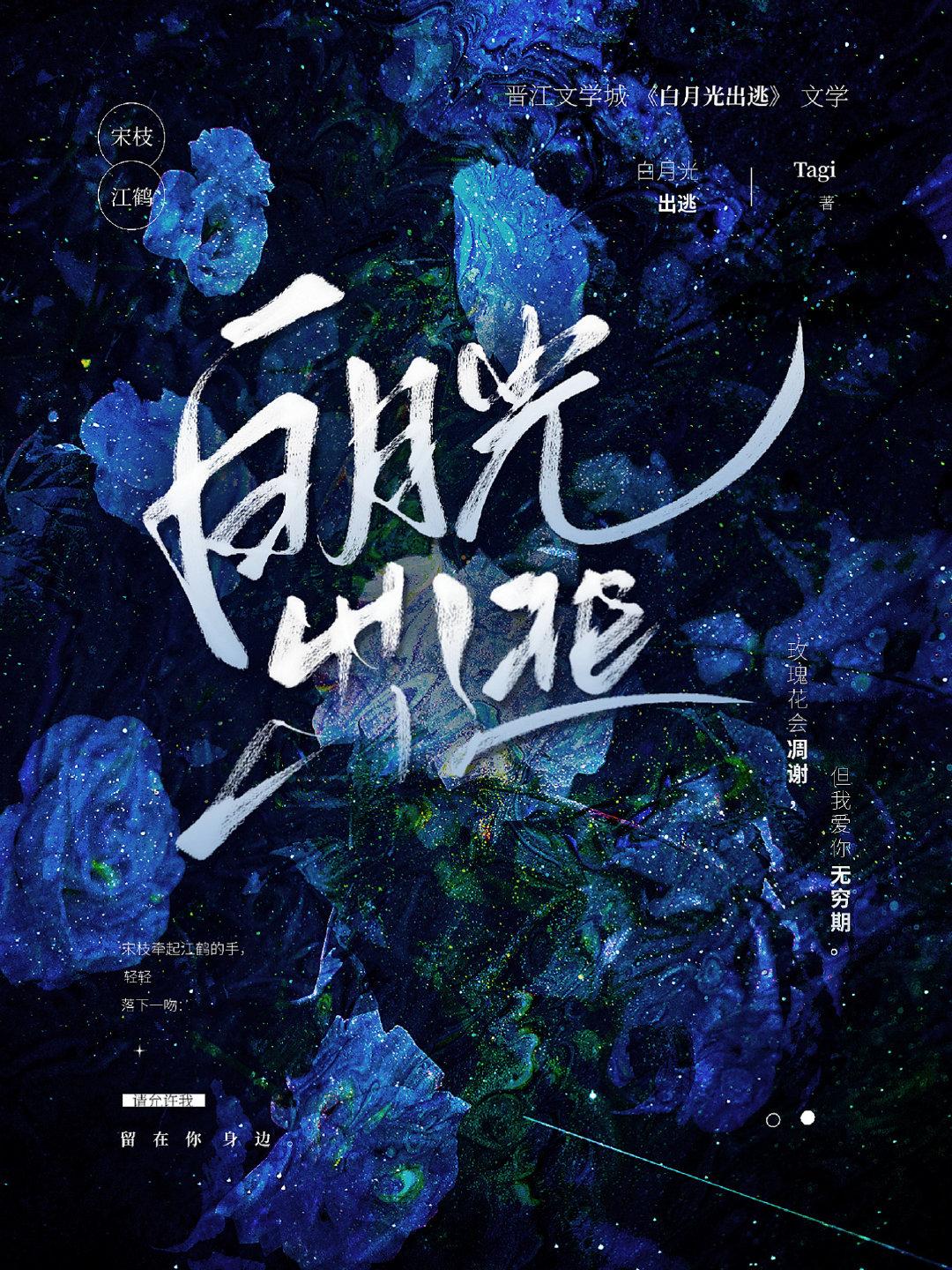白月光出逃