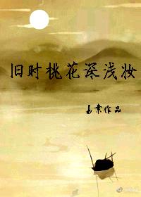 旧时桃花深浅妆