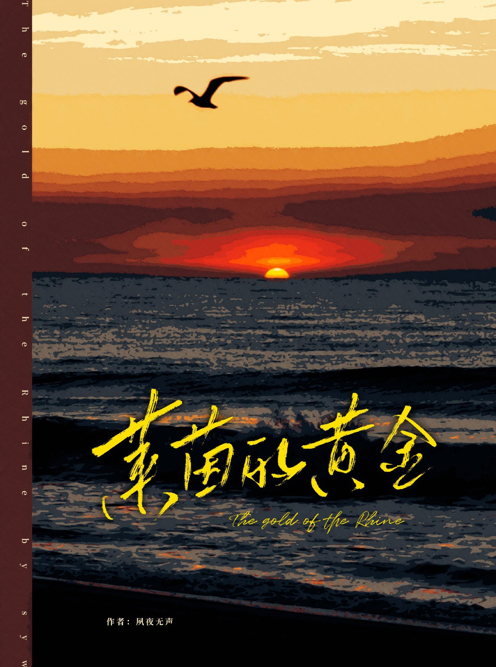 莱茵的黄金