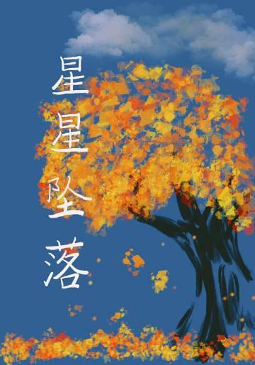星星坠落