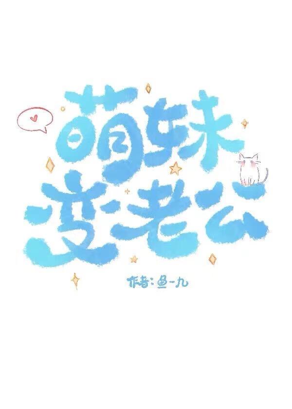萌妹变老公[电竞]
