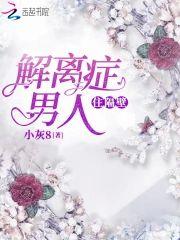 解离癥男人住隔壁