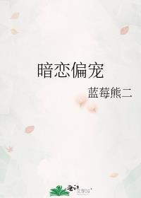 暗恋偏宠