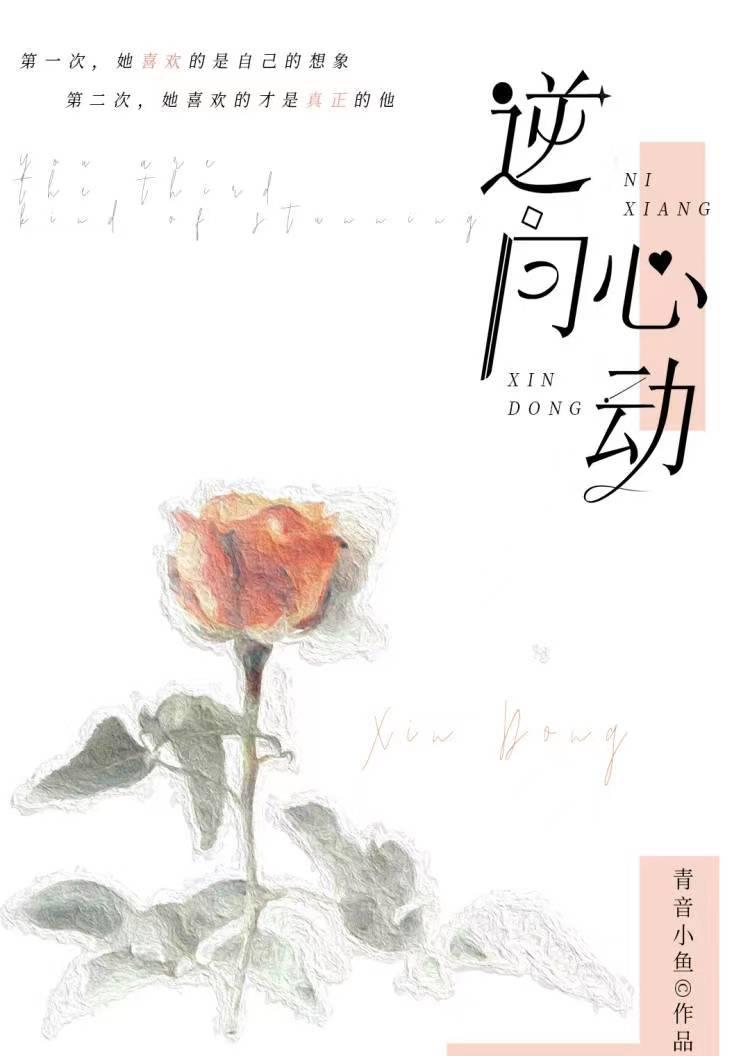 逆向心动