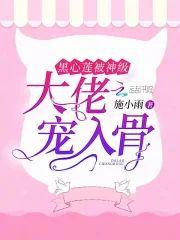 黑心莲被神级大佬宠入骨