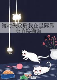 渡劫失败后我在星际靠卖萌换猫饭
