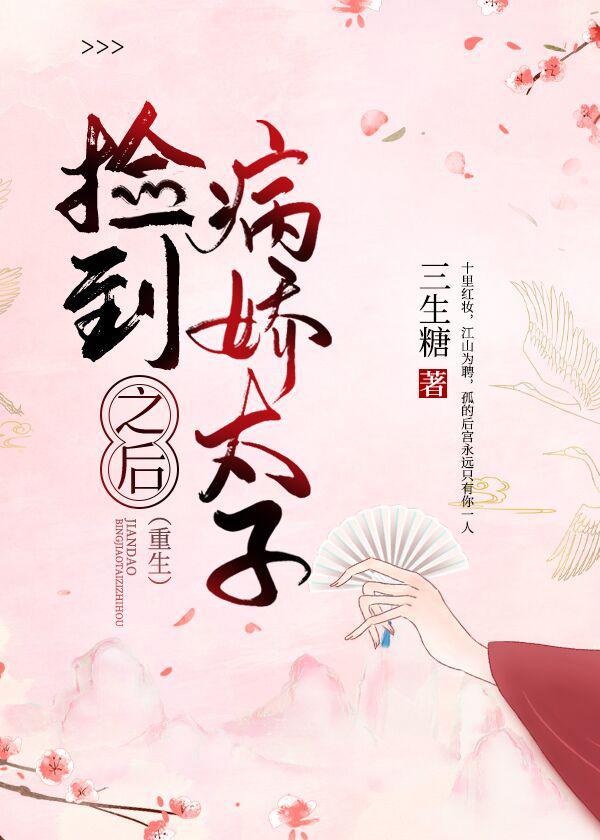 捡到病娇太子之后(重生)