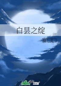 白昙之绽