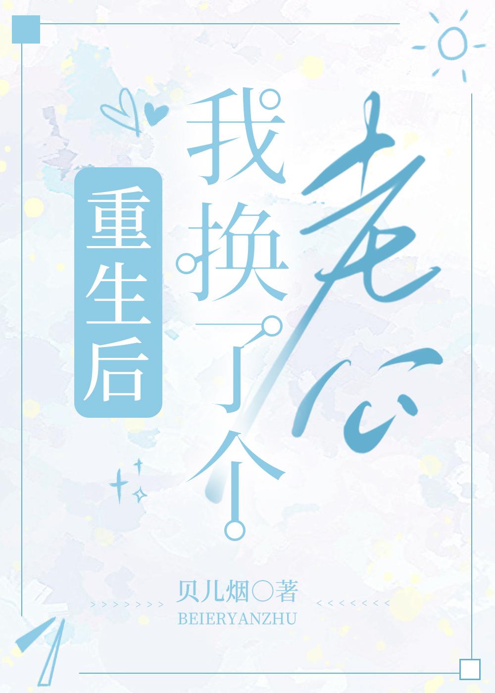 重生后我换了个老公
