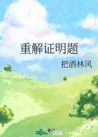 重解证明题