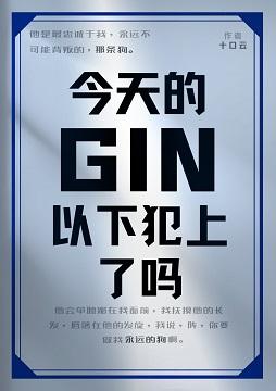 GIN今天以下犯上了吗