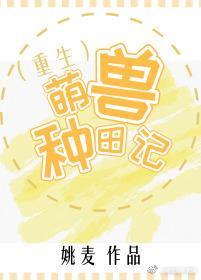 萌兽种田记（重生）