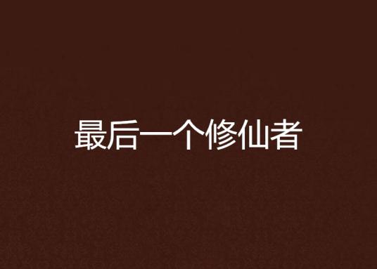 全球唯一修真者