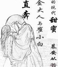 直奔金大人与崔小白的现代甜蜜