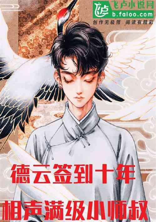 德云签到十年,相声满级小师叔