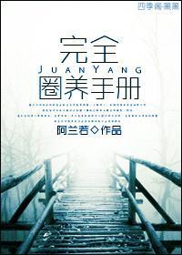 完全圈养手册