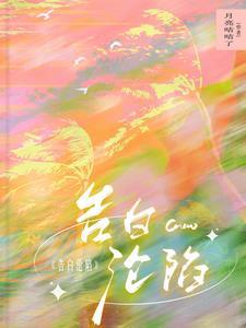 告白沦陷