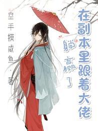 在副本裏跟着大佬躺赢了