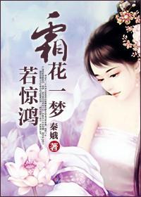 霜花一梦若惊鸿