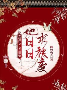 大明好孕:皇后娘娘她日日求被废