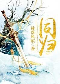 同归