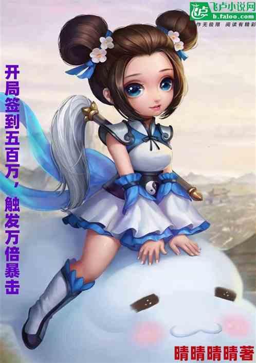 问道:开局签到五百亿