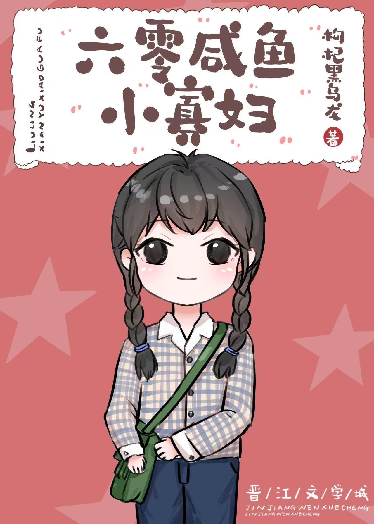 六零咸鱼小寡妇