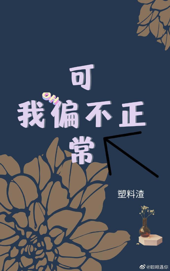 可我偏不正常[无限]