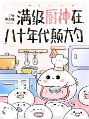 满级厨神在八十年代颠大勺