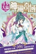 神澜奇域:苍穹珠