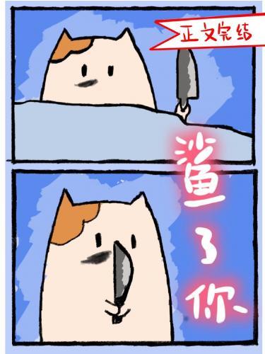 穿成魔王座上猫