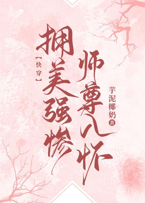 拥美强惨师尊入怀(快穿)