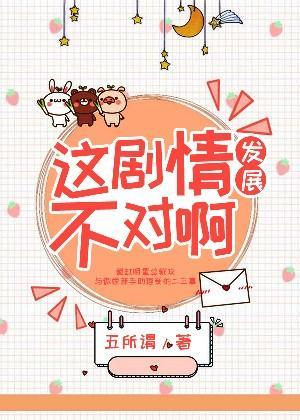 这剧情发展不对啊！