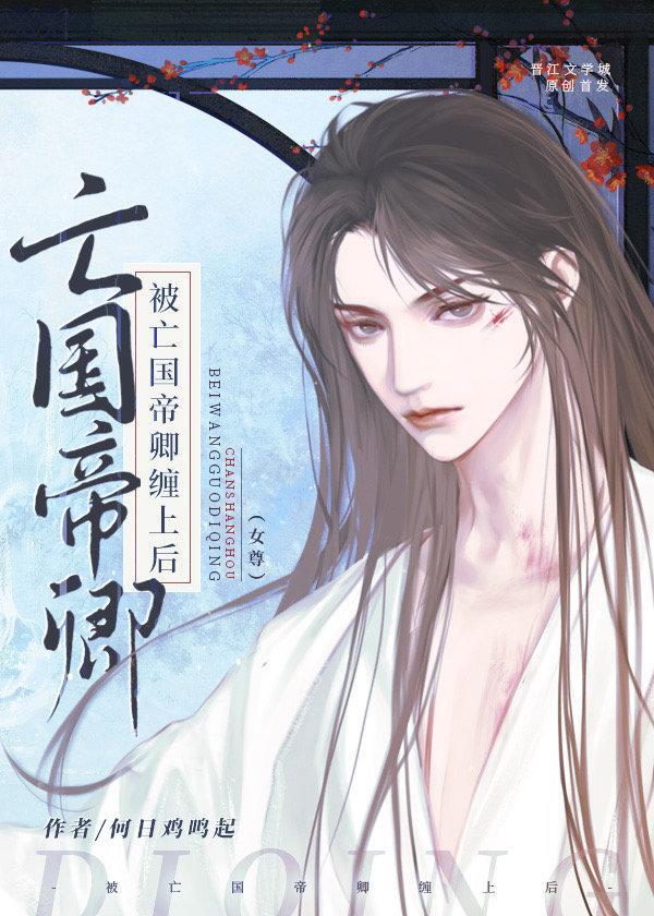 被亡国帝卿缠上后(女尊)