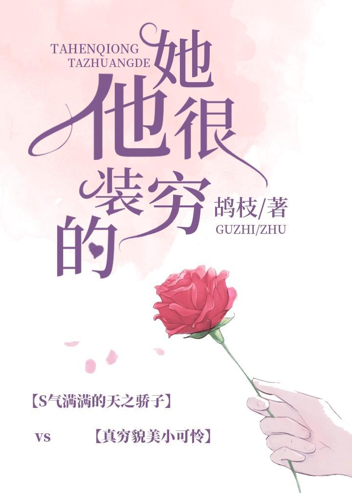她很穷,他装的