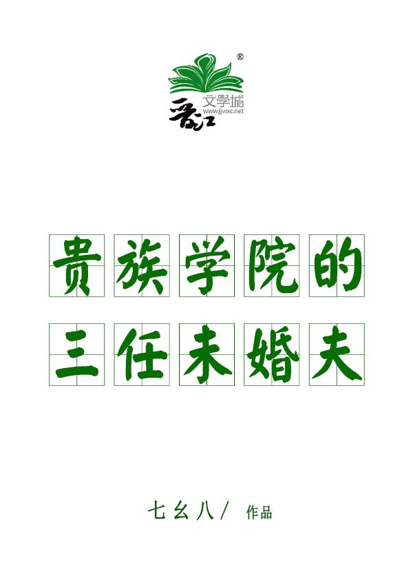 她那贵族学院的三任未婚夫