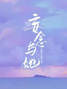 妄念与她