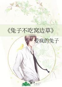 《兔子不吃窝边草》