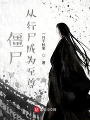 僵尸:从行尸成为至尊