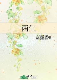 两生