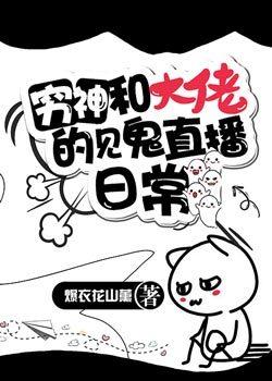 穷神和大佬的见鬼直播日常